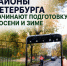 Районы Петербурга начинают подготовку к совени и зиме - Административно-техническая инспекция