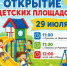 Открытие трёх новых детских площадок состоится 29 июля - Орлиновский муниципальный округ