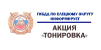 Внимание! Профилактическое мероприятие - Елецкий район