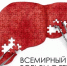 28 июля – Международный день борьбы с гепатитом - Минздрав РТ