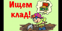 Игра "Поиски клада" - Городская библиотека