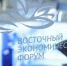 Восточный экономический форум - Минэкономразвития КБР