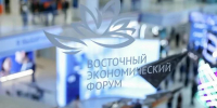 Восточный экономический форум - Минэкономразвития КБР