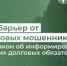 Новый барьер от финансовых мошенников: принят закон об информировании о возникших долговых обязательствах - Министерство финансов