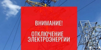 Отключение электроэнергии - Воскресенский муниципальный округ