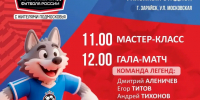 Легенды футбола едут в Зарайск! - Город Зарайск