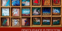 ЮБИЛЕЙНАЯ ПЕРСОНАЛЬНАЯ ВЫСТАВКА ОЛЬГЫ ЛЫСЕНКОВОЙ «ДРАГОЦЕННОЕ В ПРОСТОМ». АВТОР О СВОИХ РАБОТАХ - СПГХПА им. А.Л. Штиглица