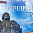 С Днём Крещения Руси! - Молодежный парламент