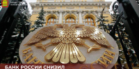 Банк России снизил ключевую ставку до 14,00% - Министерство финансов
