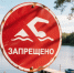 В Удмуртии Роспотребнадзор выдал 16 предостережений из-за нарушений на пляжах - Сусанин