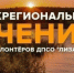 Оренбуржцев приглашают на межрегиональные учения поисково-спасательного отряда «ЛизаАлерт» - Правительство Оренбургской области