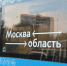 Сергей Собянин: по маршрутам проекта «Москва — область» совершено 20 миллионов поездок - Москва. Северо-Запад