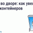 Что делать, если мусорных контейнеров во дворе недостаточно. - Маревский округ