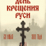 28 июля — День Крещения Руси! - Новая Газета Кубани