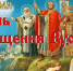 В музее А.Н. Радищева отметили День Крещения Руси - Объединение литературно-мемориальных музеев