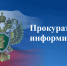 "Горячая линия"  с  Кировской прокуратурой по надзору за исполнением законов на особо режимных объектах. - ЗАТО Первомайский