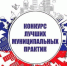 Стартовал прием заявок на федеральный этап Всероссийского конкурса «Лучшая муниципальная практика» - KuzInfo.Ru