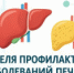 Неделя профилактики заболеваний печени 2026 - Станция скорой медицинской помощи