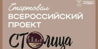 Всероссийский проект «СТОлица – 2026» - Министерство образования и науки