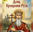 28 июля – День Крещения Руси - ГТРК