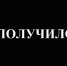 Не получилось - 24Krasnodar.Ru
