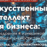 Волгоградских предпринимателей научат повышать производительность с помощью искусственного интеллекта - Портал малого и среднего предпринимательства