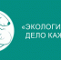 Экология   дело каждого (002) - ЗА Новомосковск
