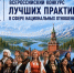 Смолян приглашают ук участию в IХ Всероссийском конкурсе лучших практик в сфере национальных отношений - Газета Сафоновская правда
