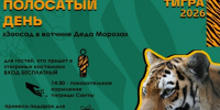 Полосатый день в зоосаде Деда Мороза!. - Великоустюгский муниципальный округ