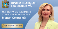 Министр образования Ставрополья проведет прием граждан в Грачевском округе - Министерство образования
