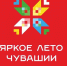 - Более 7 тысяч зрителей выбрали кино под звёздами: «Яркое лето Чувашии» объединяет округа:  Яркое лето Чувашии - Газета Грани