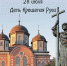 день крещения русиt - Краеведческий музей г. Кропоткин
