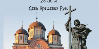 день крещения русиt - Краеведческий музей г. Кропоткин