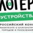 II Всероссийский конкурс медиаконтента по благоустройству городов и поселений «Блогеры благоустройства 2.0» - Администрация города