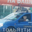 (мнение) "На Вашингтон!". Тольяттинцы оценили креатив «милитариста» за рулем - TltGorod.Ru