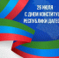 Поздравление Врио Министра промышленности и торговли Республики Дагестан Н.Р. Халилова  с Днем Конституции Республики Дагестан! - Министерство промышленности и торговли