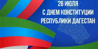 Поздравление Врио Министра промышленности и торговли Республики Дагестан Н.Р. Халилова  с Днем Конституции Республики Дагестан! - Министерство промышленности и торговли