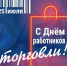 Поздравление Врио Министра промышленности и торговли Республики Дагестан Н.Р. Халилова с Днем работника торговли! - Министерство промышленности и торговли