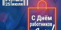 Поздравление Врио Министра промышленности и торговли Республики Дагестан Н.Р. Халилова с Днем работника торговли! - Министерство промышленности и торговли