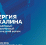 До старта юбилейного форума «Энергия Сахалина» осталось два дня - Сахалинская ТПП