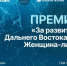 Ювелирная фирма «Киэргэ» создала нагрудный знак для лауреатов премии «Женщина-лидер» - Сахалинская ТПП