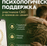 Единый федеральный медико-психологический чат поддержки КСВО начинает работу в социальной сети ВКонтакте. - Администрация МО