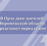 Двое жителей Воронежской области предстанут перед судом по обвинению в покушении на мошенничество - Следственный комитет