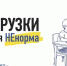 ЛДПР продолжает проект «Перегрузка: школьная ненорма»! - ЛДПР