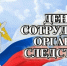 Уважаемые сотрудники и ветераны следственных органов! - ЛДПР