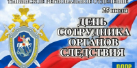 Уважаемые сотрудники и ветераны следственных органов! - ЛДПР