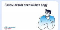 Почему летом отключают горячую воду - Министерство цифрового развития, информационных технологий и связи