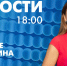 Новости Петербурга к 18:00 - tvspb.ru - ТК Санкт-Петербург