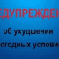 Внимание! Ухудшение погодных условий - Пензенский район