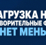 Государственная Дума приняла закон, упрощающий работу небольших благотворительных организаций - Сетевое издание Киришский факел